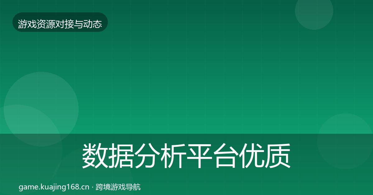 数据分析平台优质平台推荐实践指南·第2328篇