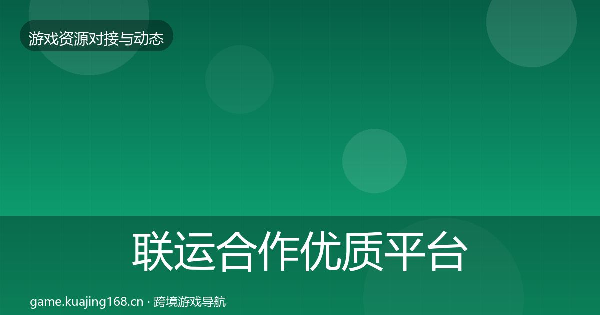 联运合作优质平台推荐要点梳理·第2328篇