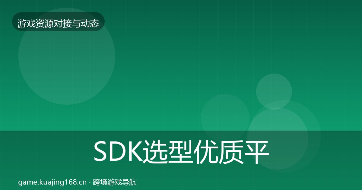 SDK选型优质平台推荐入门到进阶·第2328篇
