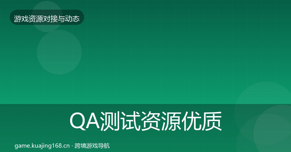 QA测试资源优质平台推荐全攻略·第2329篇