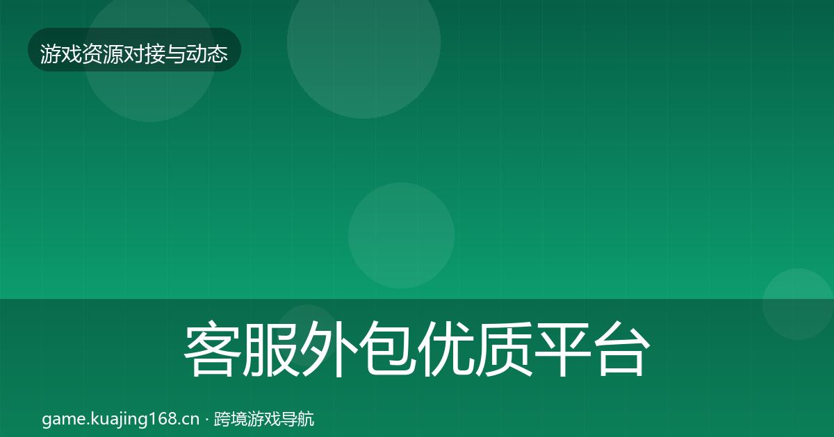 客服外包优质平台推荐实践指南·第2329篇