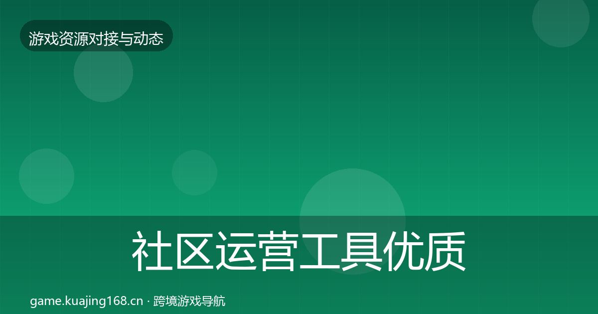 社区运营工具优质平台推荐要点梳理·第2329篇