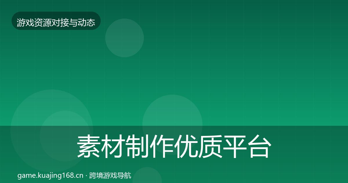 素材制作优质平台推荐全攻略·第2330篇
