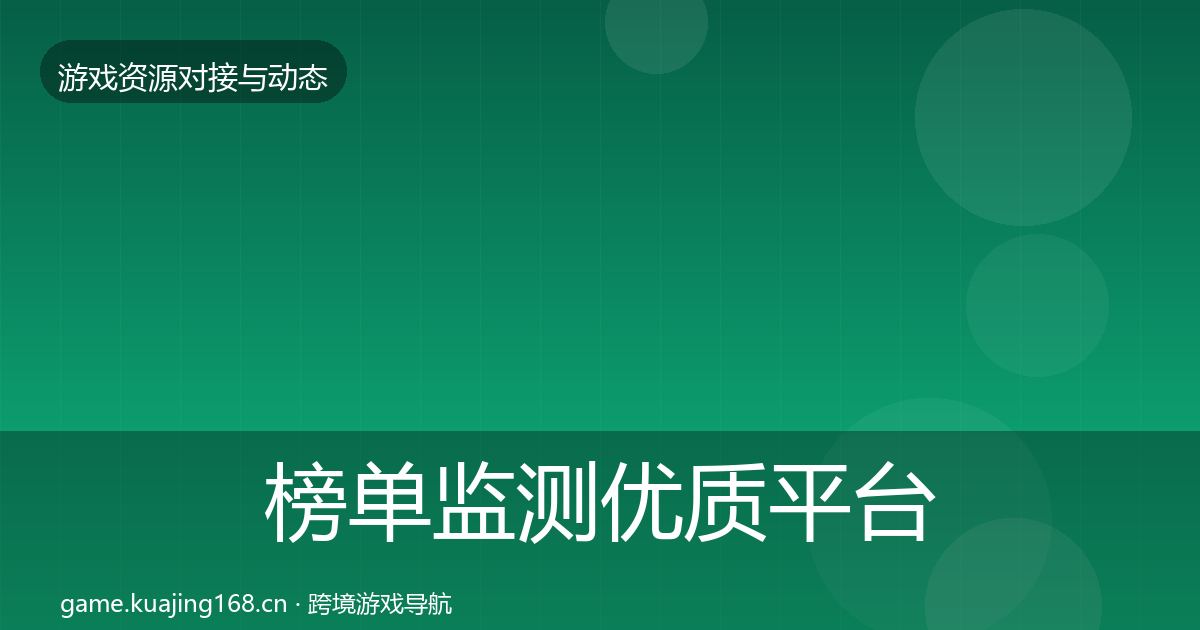 榜单监测优质平台推荐实践指南·第2330篇