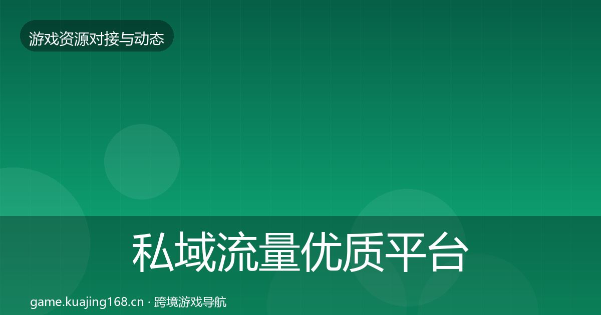 私域流量优质平台推荐要点梳理·第2330篇