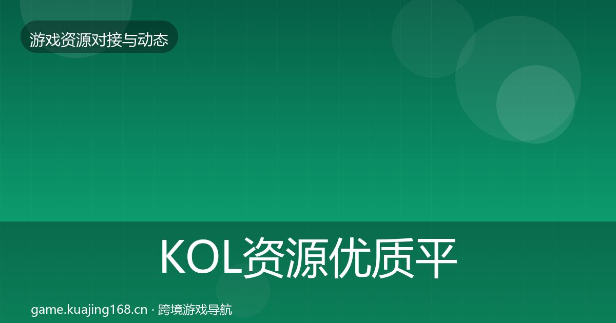KOL资源优质平台推荐入门到进阶·第2330篇
