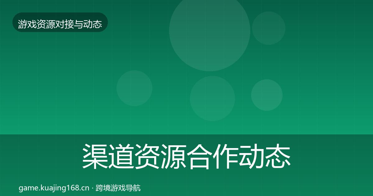 渠道资源合作动态追踪实践指南·第2331篇