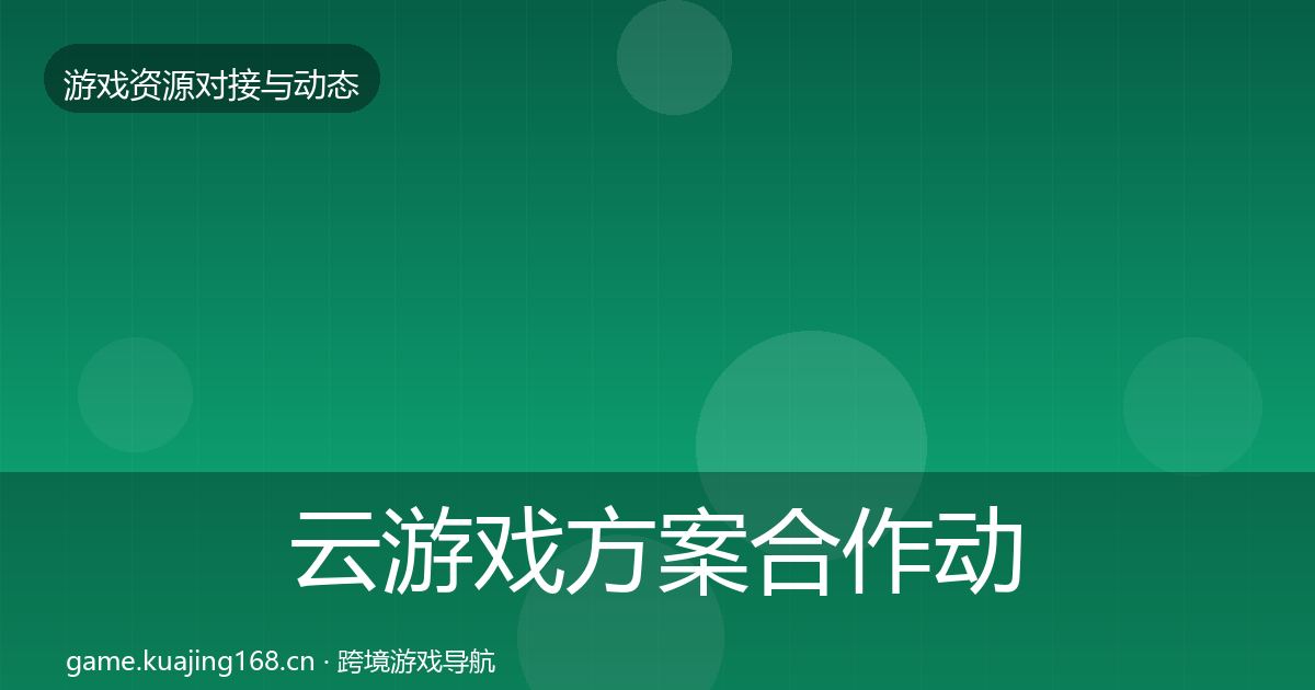 云游戏方案合作动态追踪入门到进阶·第2331篇