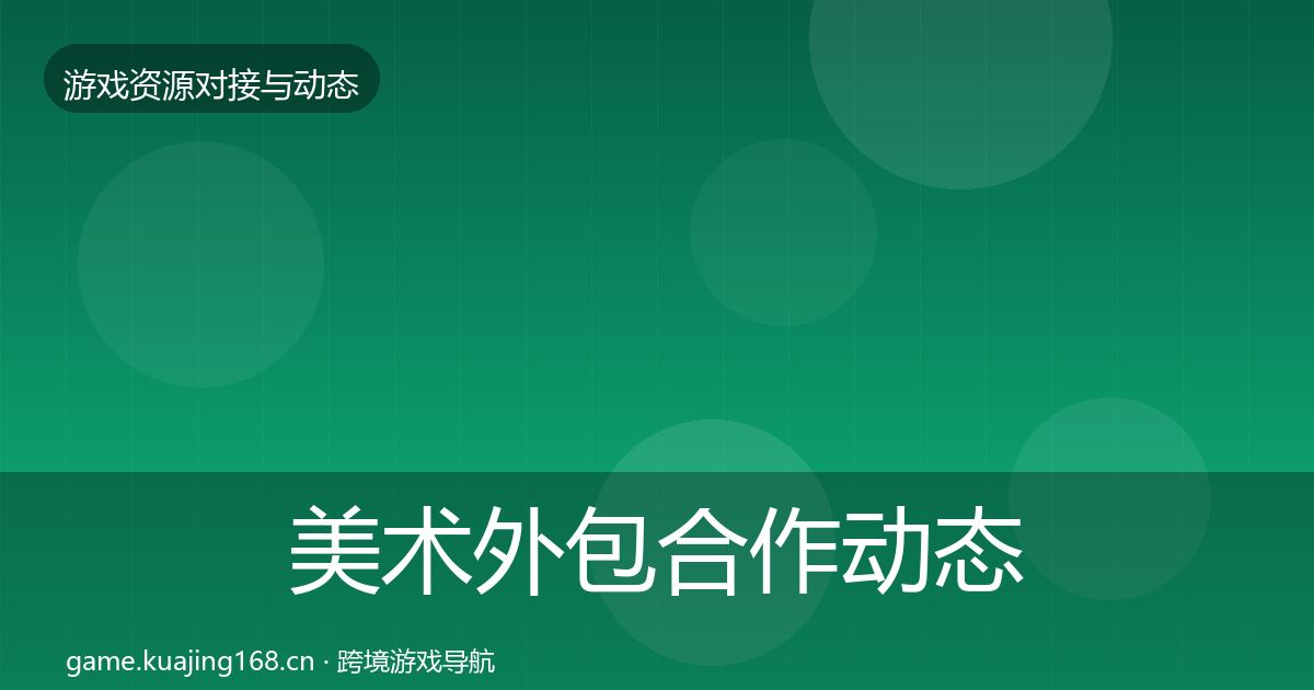 美术外包合作动态追踪实践指南·第2332篇