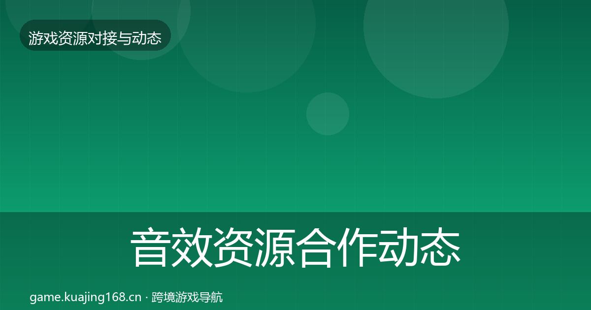 音效资源合作动态追踪要点梳理·第2332篇