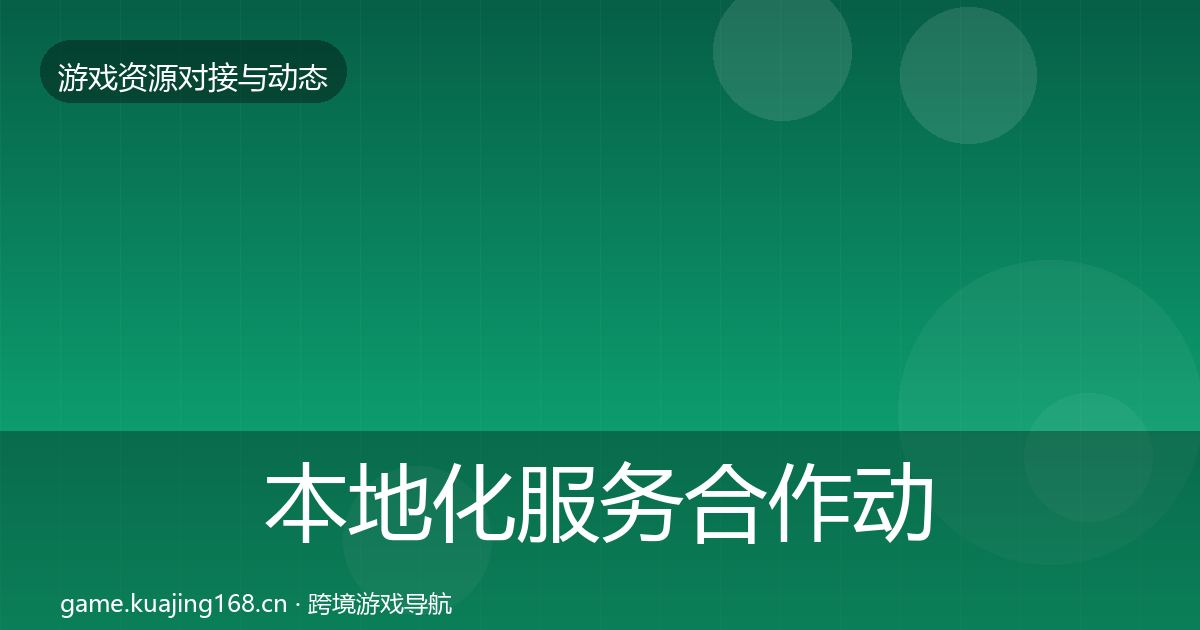 本地化服务合作动态追踪入门到进阶·第2332篇