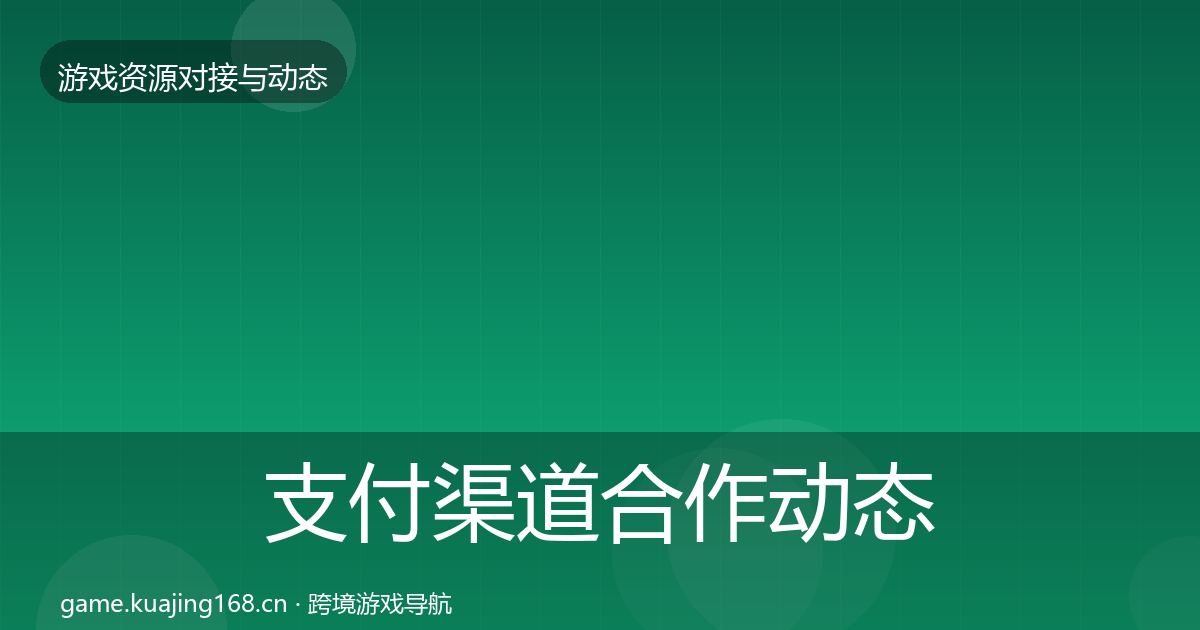 支付渠道合作动态追踪全攻略·第2333篇