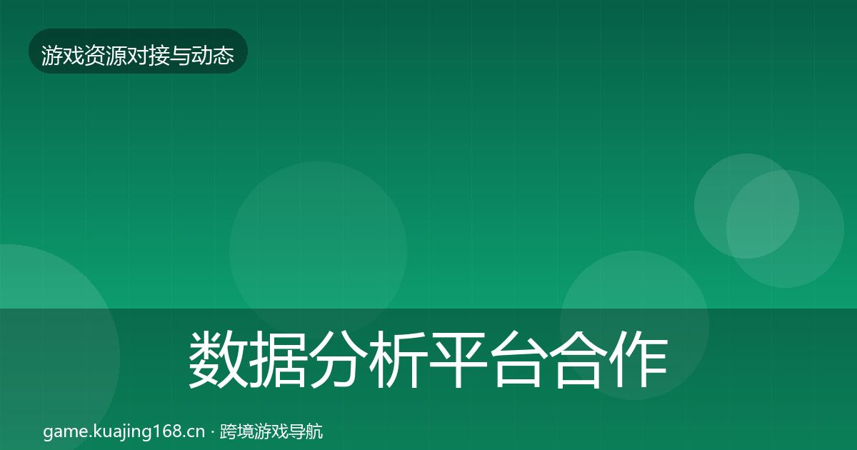 数据分析平台合作动态追踪实践指南·第2333篇