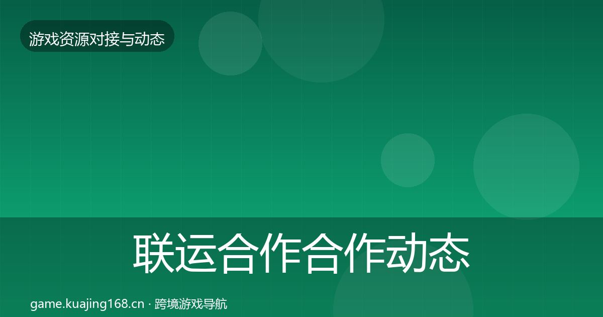 联运合作合作动态追踪要点梳理·第2333篇