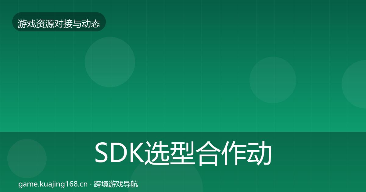 SDK选型合作动态追踪入门到进阶·第2333篇