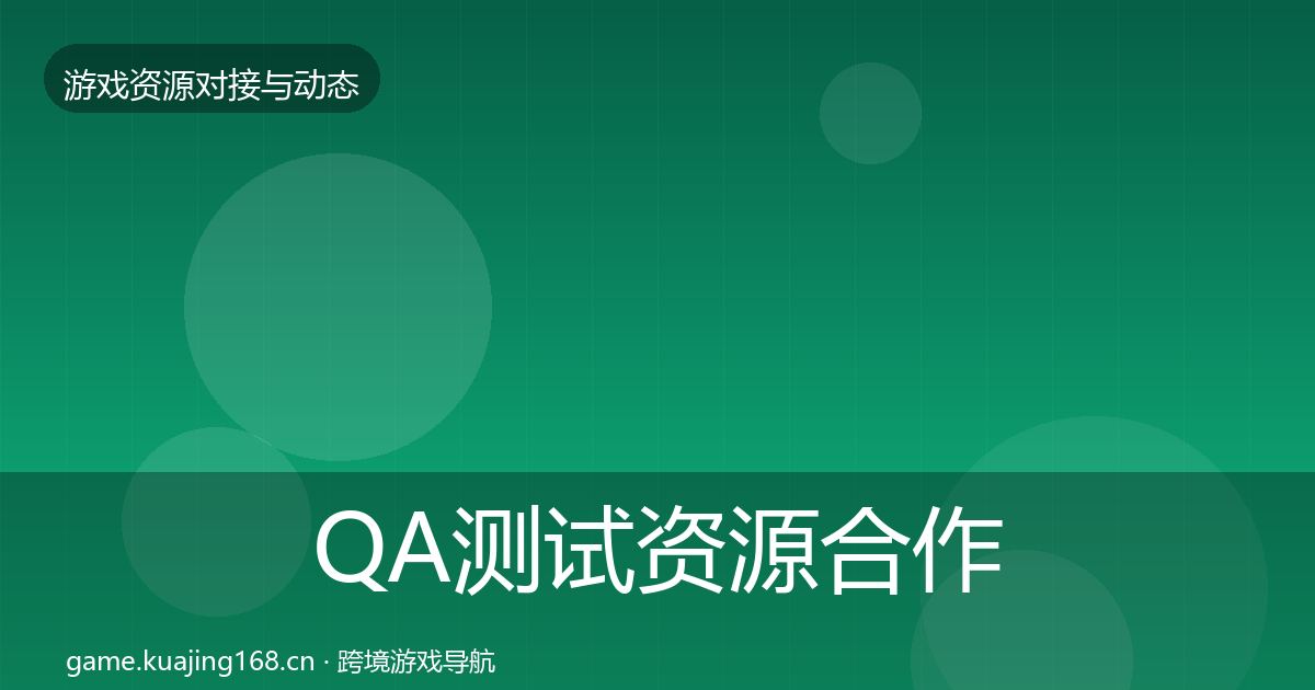 QA测试资源合作动态追踪全攻略·第2334篇
