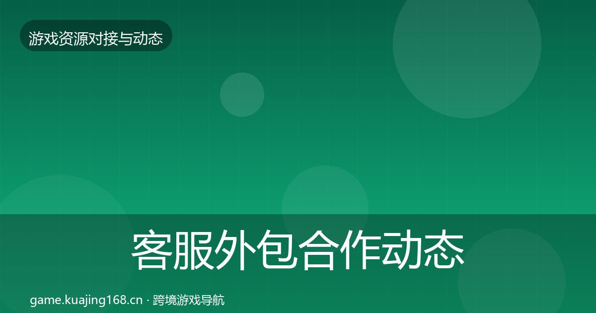 客服外包合作动态追踪实践指南·第2334篇