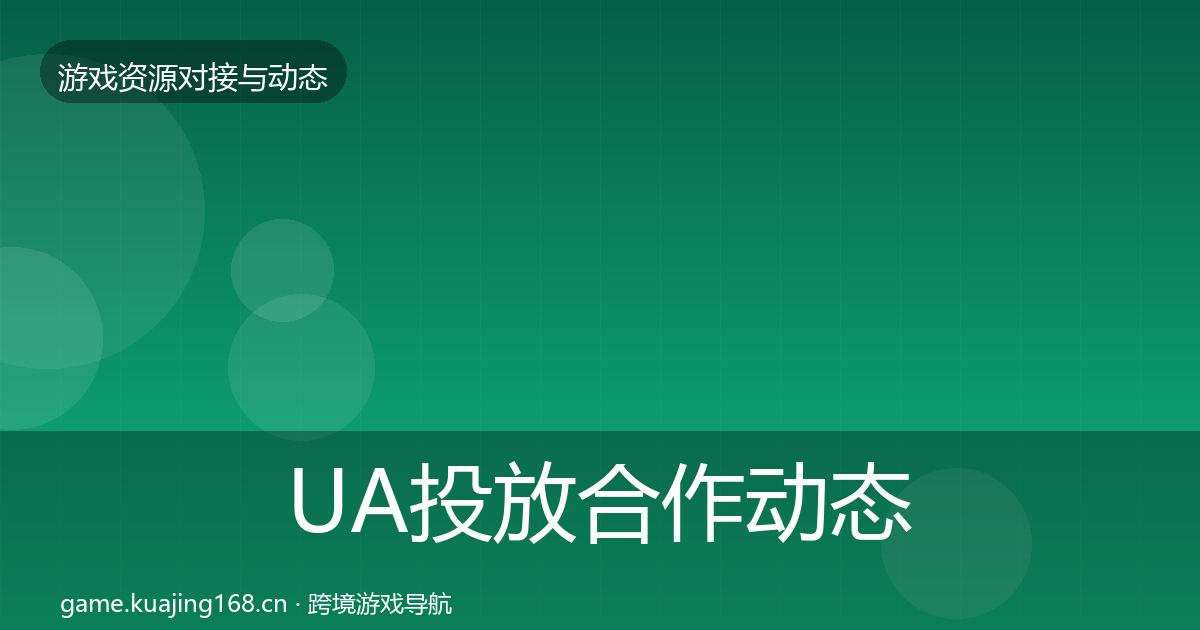 UA投放合作动态追踪入门到进阶·第2334篇