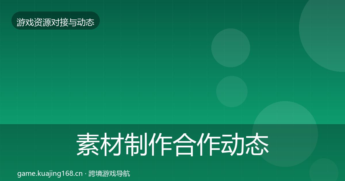 素材制作合作动态追踪全攻略·第2335篇