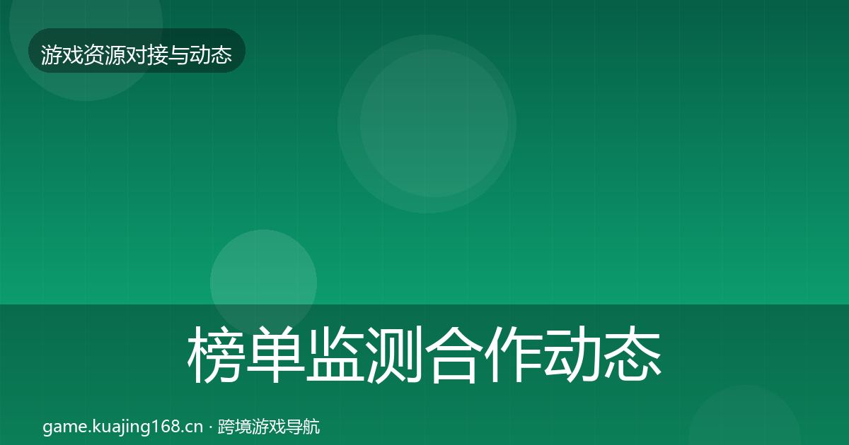 榜单监测合作动态追踪实践指南·第2335篇