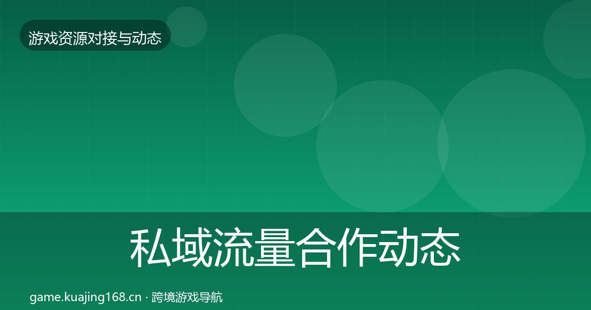 私域流量合作动态追踪要点梳理·第2335篇