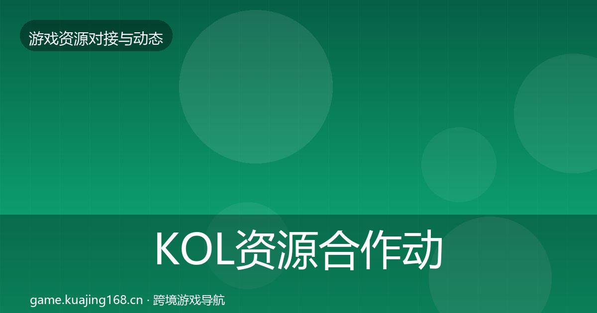 KOL资源合作动态追踪入门到进阶·第2335篇