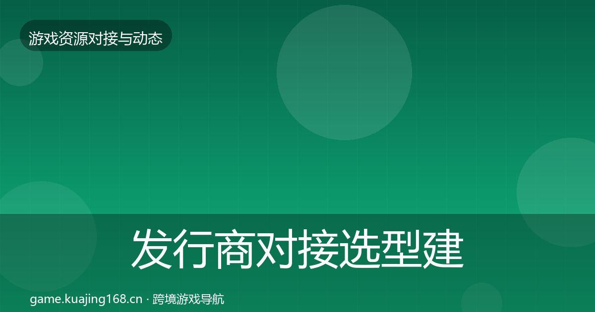 发行商对接选型建议全攻略·第2336篇