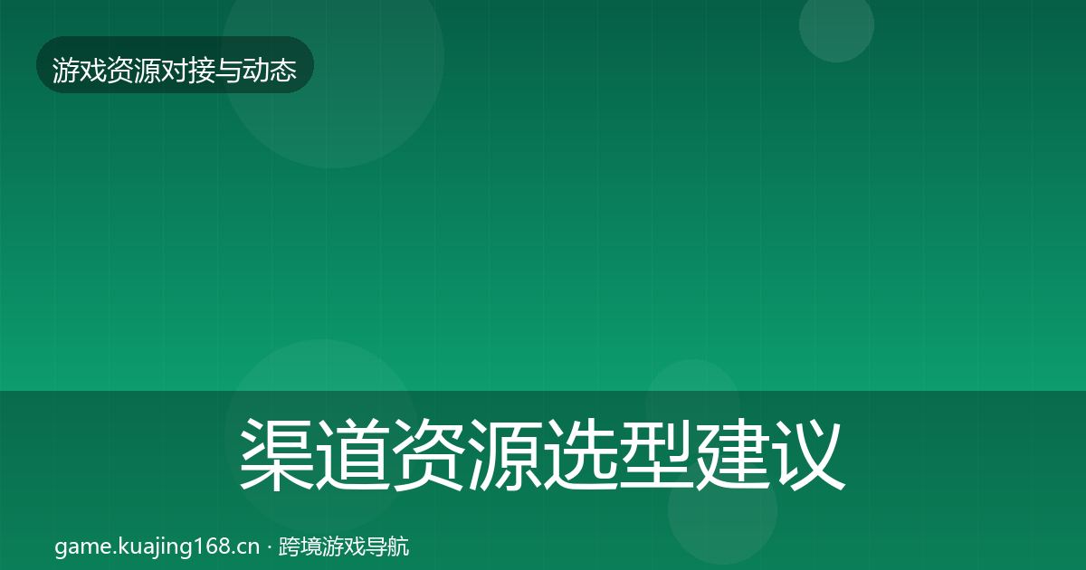 渠道资源选型建议实践指南·第2336篇