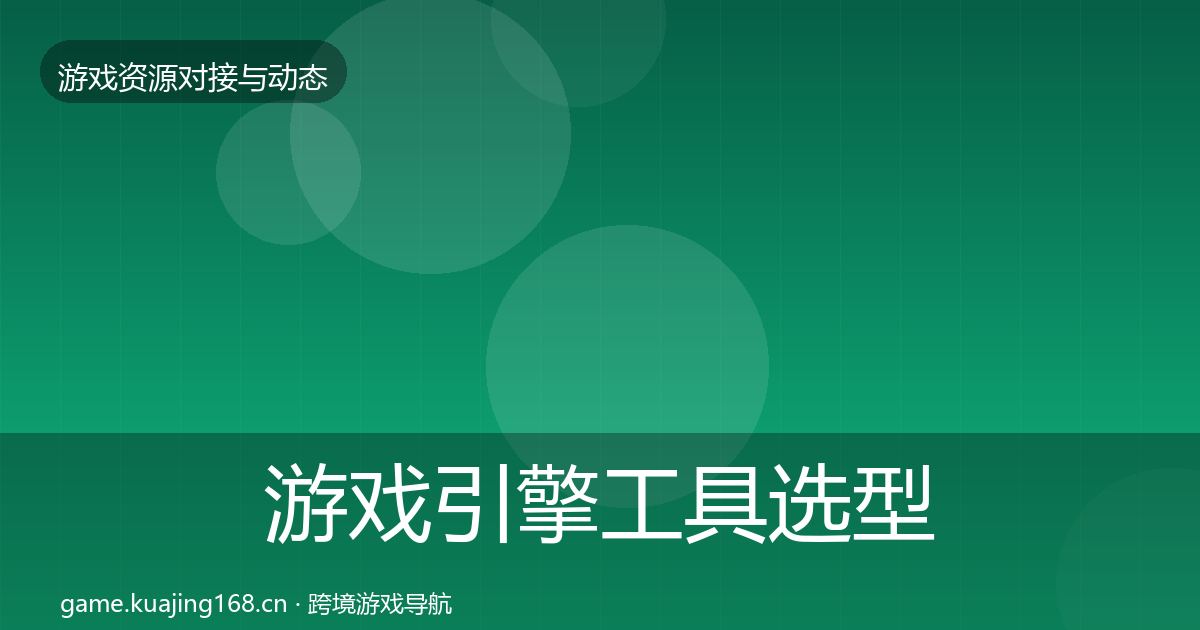 游戏引擎工具选型建议全攻略·第2337篇
