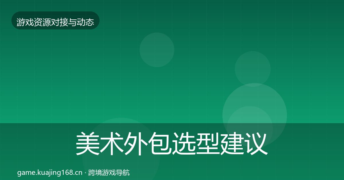 美术外包选型建议实践指南·第2337篇