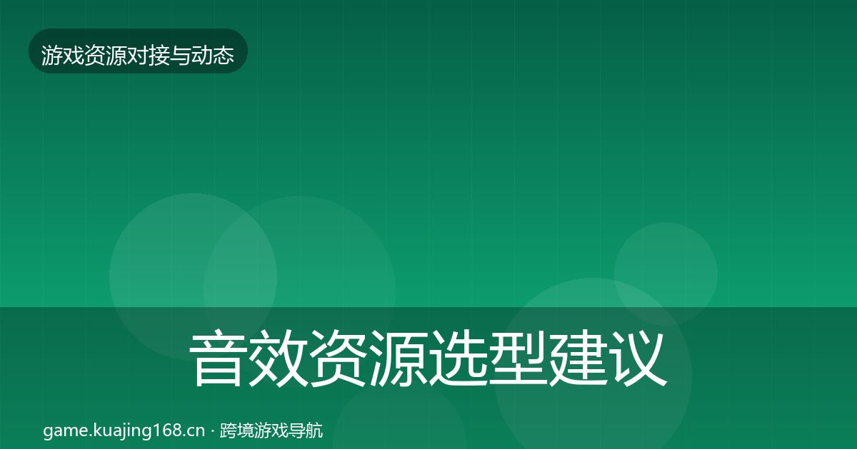 音效资源选型建议要点梳理·第2337篇