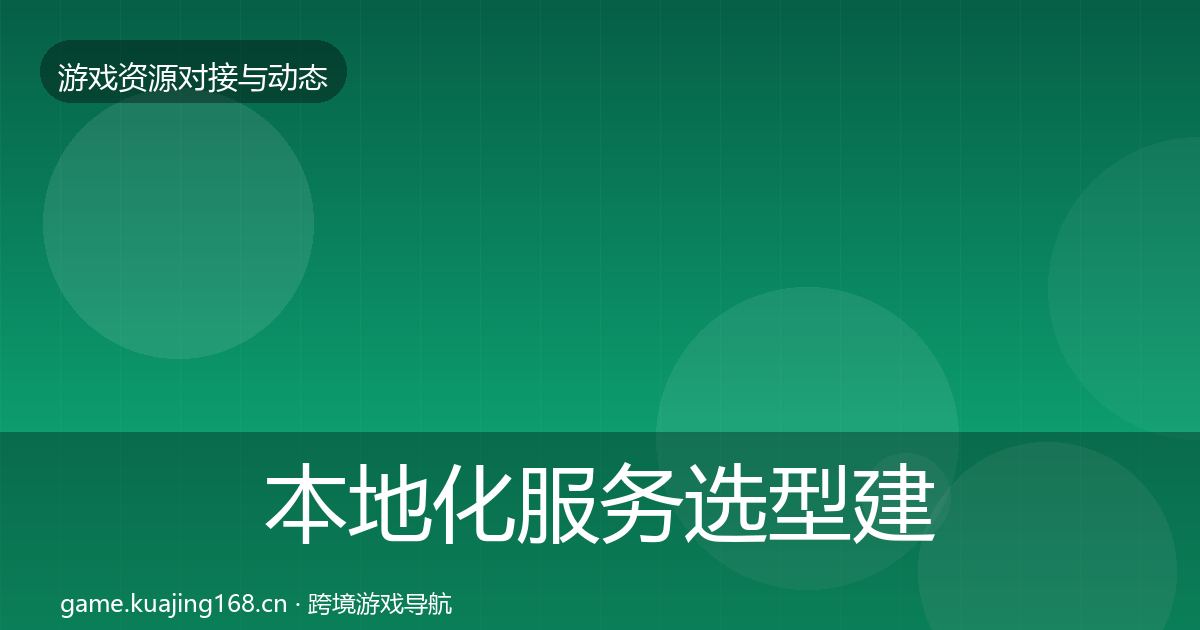 本地化服务选型建议入门到进阶·第2337篇
