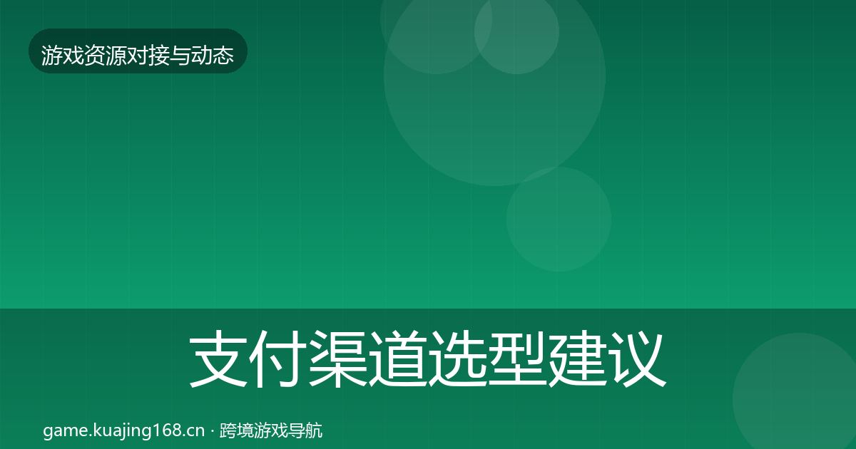 支付渠道选型建议全攻略·第2338篇
