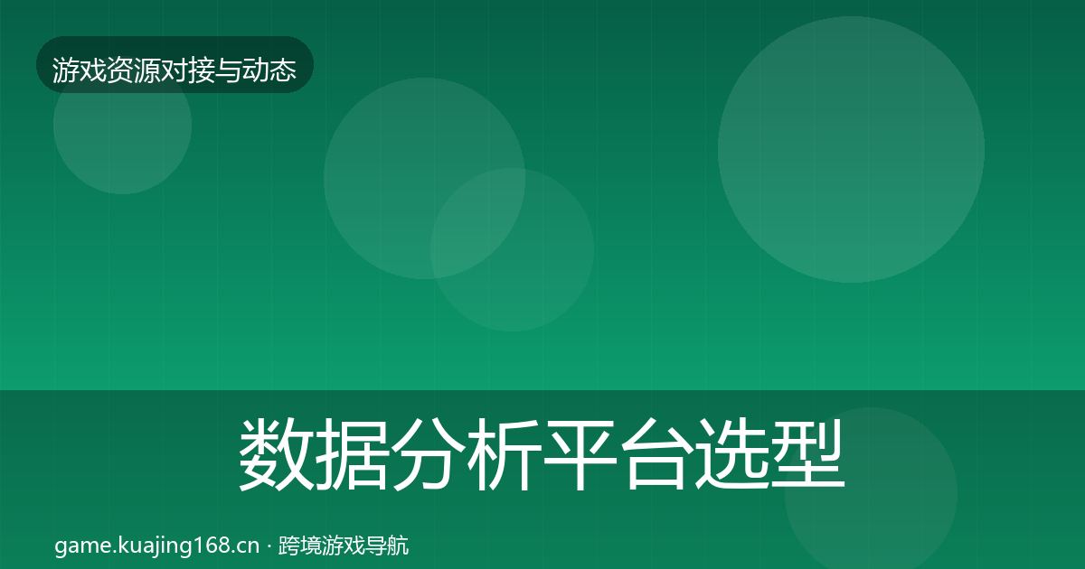 数据分析平台选型建议实践指南·第2338篇