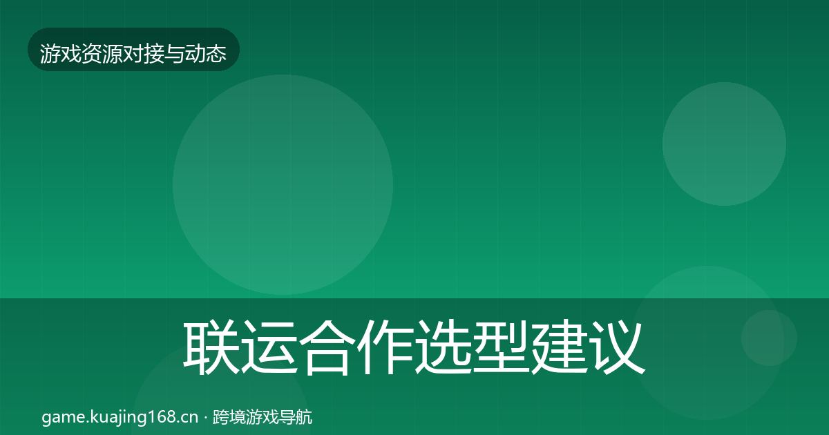 联运合作选型建议要点梳理·第2338篇