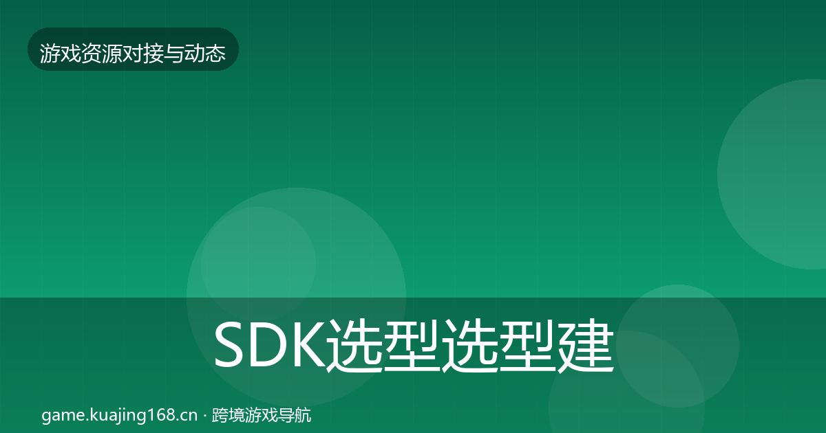 SDK选型选型建议入门到进阶·第2338篇