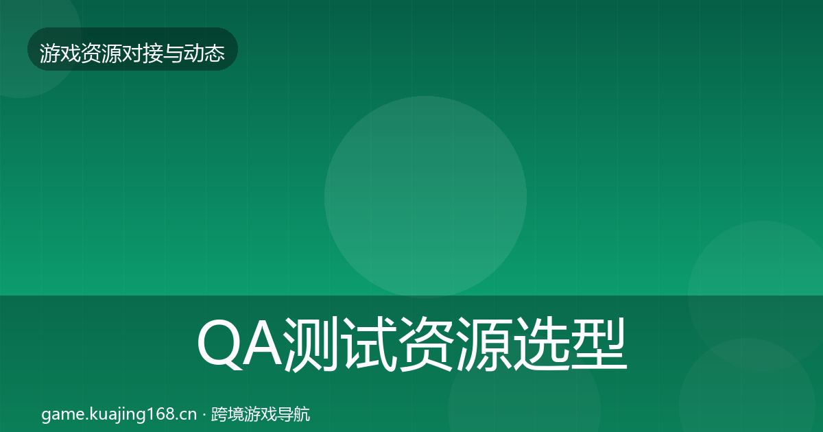 QA测试资源选型建议全攻略·第2339篇