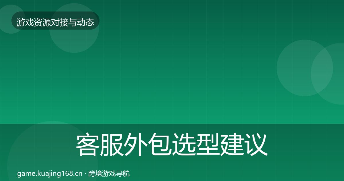 客服外包选型建议实践指南·第2339篇