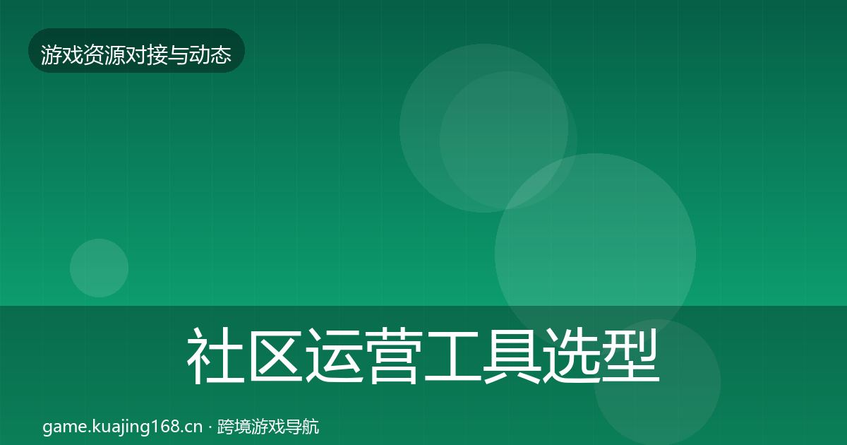 社区运营工具选型建议要点梳理·第2339篇