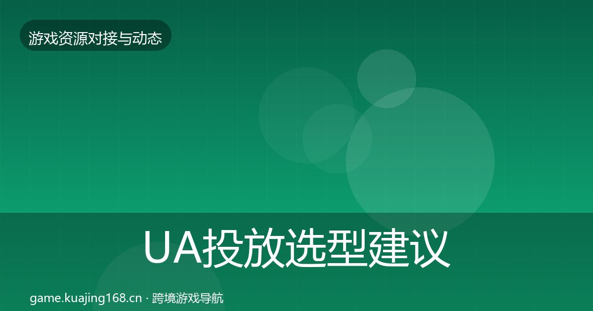 UA投放选型建议入门到进阶·第2339篇