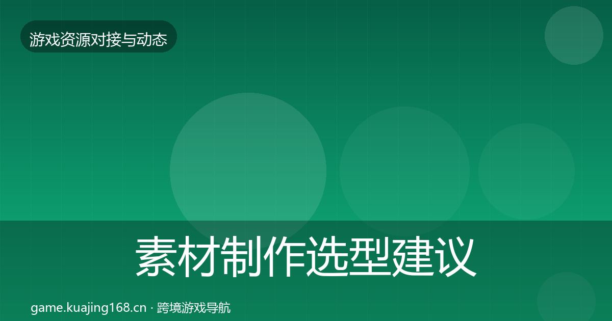 素材制作选型建议全攻略·第2340篇