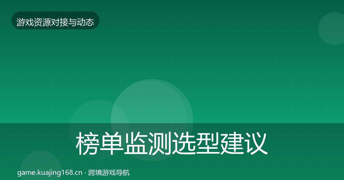 榜单监测选型建议实践指南·第2340篇