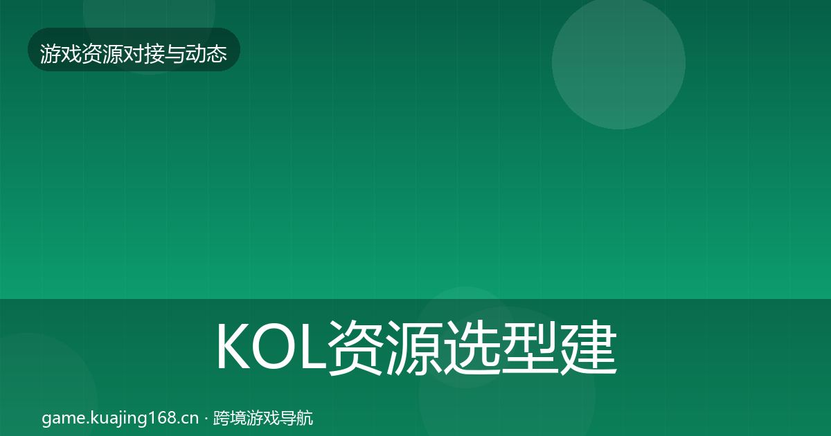 KOL资源选型建议入门到进阶·第2340篇