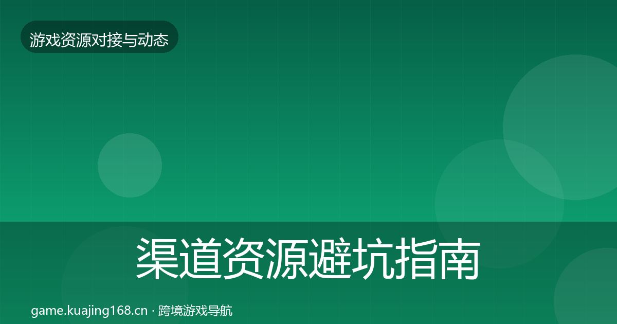 渠道资源避坑指南实践指南·第2341篇