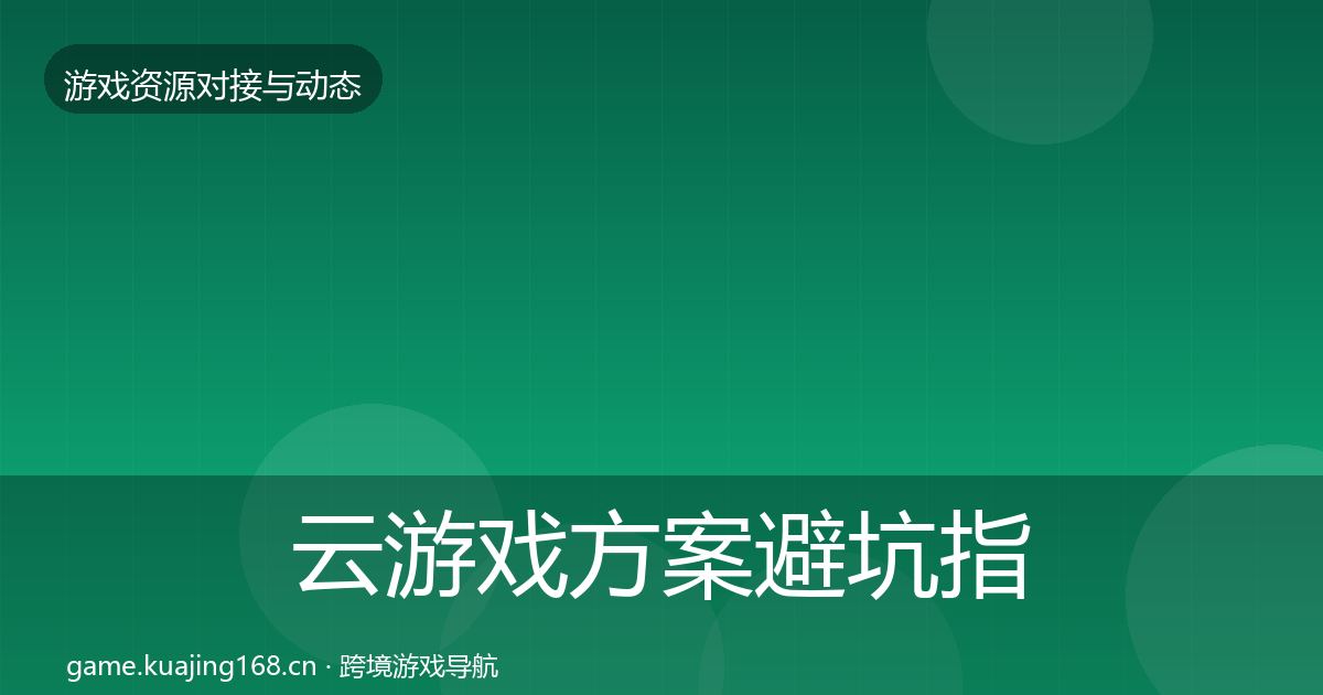 云游戏方案避坑指南入门到进阶·第2341篇