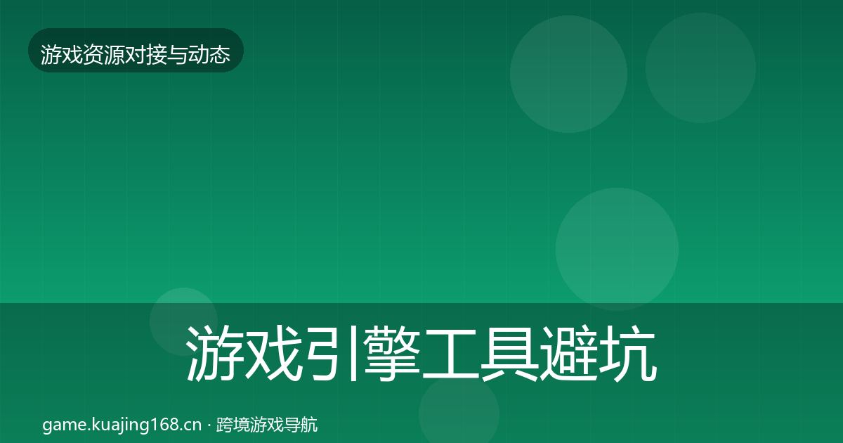 游戏引擎工具避坑指南全攻略·第2342篇