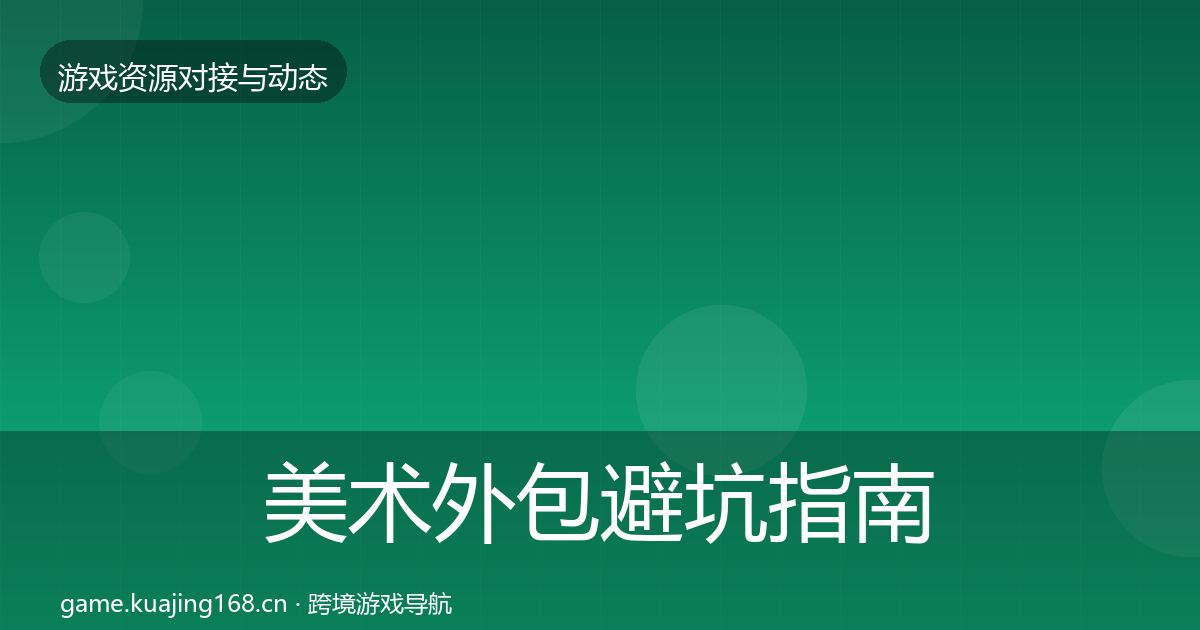 美术外包避坑指南实践指南·第2342篇