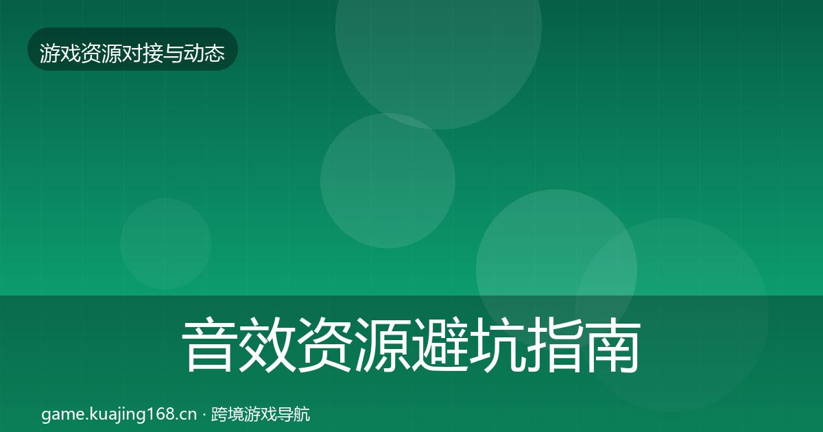 音效资源避坑指南要点梳理·第2342篇