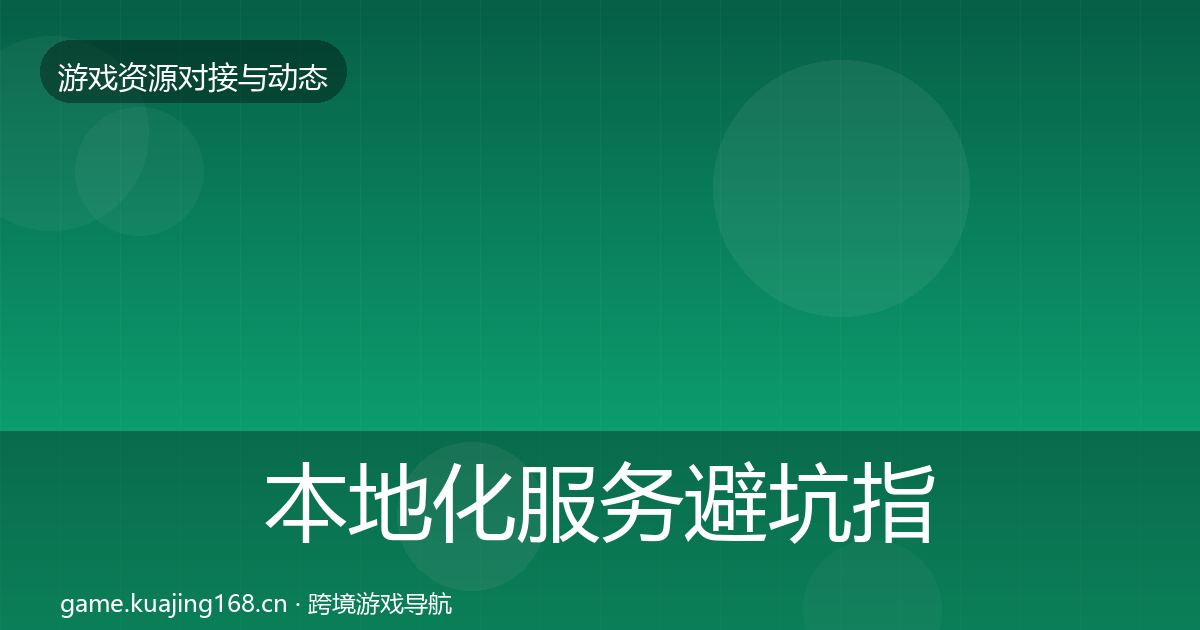 本地化服务避坑指南入门到进阶·第2342篇