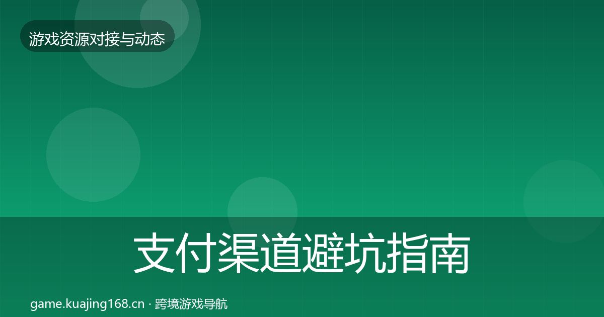 支付渠道避坑指南全攻略·第2343篇